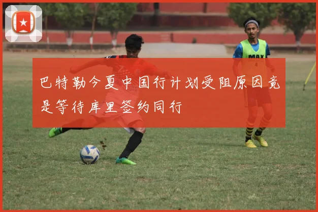 巴特勒今夏中国行计划受阻原因竟是等待库里签约同行
