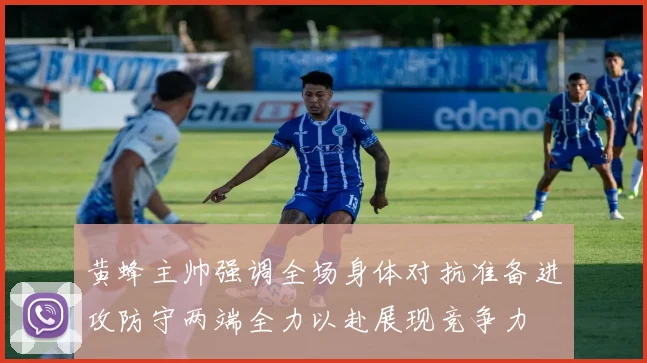 黄蜂主帅强调全场身体对抗准备进攻防守两端全力以赴展现竞争力