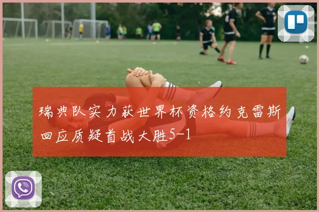 瑞典队实力获世界杯资格约克雷斯回应质疑首战大胜5-1