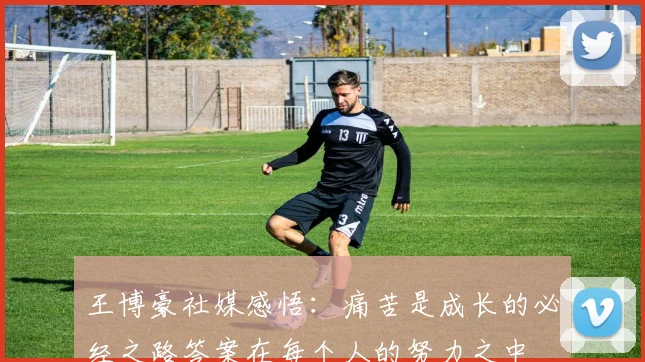 王博豪社媒感悟：痛苦是成长的必经之路答案在每个人的努力之中
