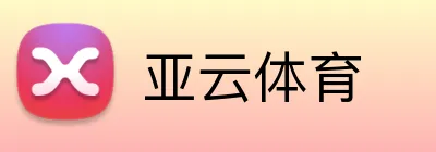 亚云体育 Logo